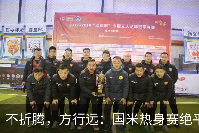 不折腾，方行远：国米热身赛绝平+绝杀德乙球队，迪乌夫一战成名