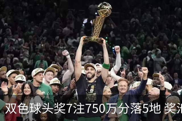 双色球头奖7注750万分落5地 奖池余额4.63亿元