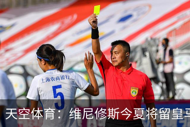 天空体育：维尼修斯今夏将留皇马！神龟哥：恩瓦内里不会直接转会
