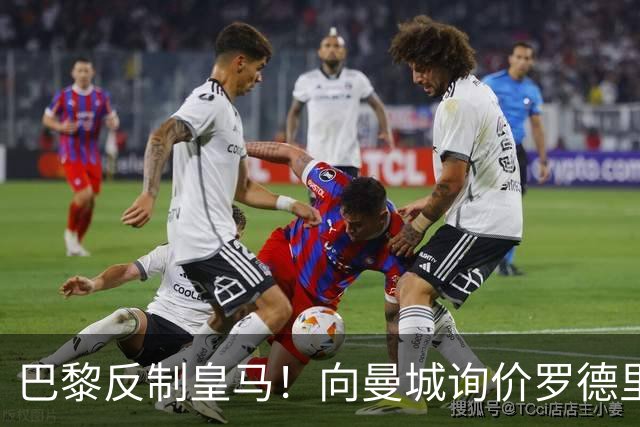 巴黎反制皇马！向曼城询价罗德里 掏8000万欧截胡？