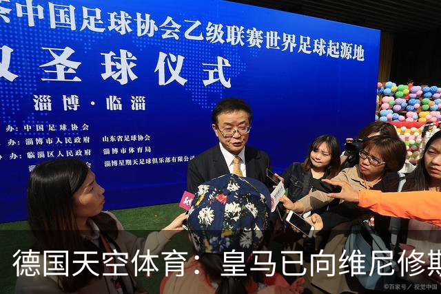 德国天空体育：皇马已向维尼修斯送上续约合同，阿森纳也在有意引进