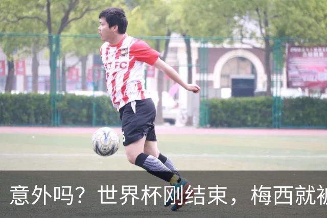意外吗？世界杯刚结束，梅西就被告了，上千名球迷签字要求严惩他