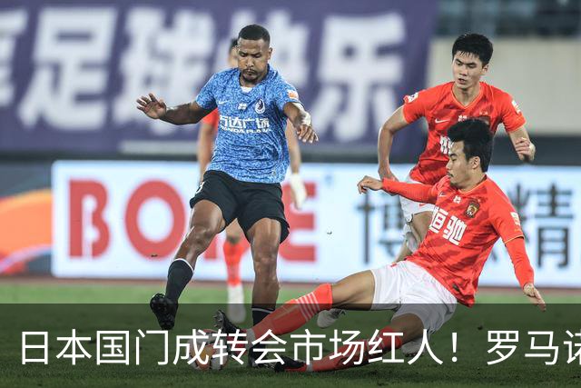 日本国门成转会市场红人！罗马诺曝光巴黎、尤文引进铃木彩艳两套方案