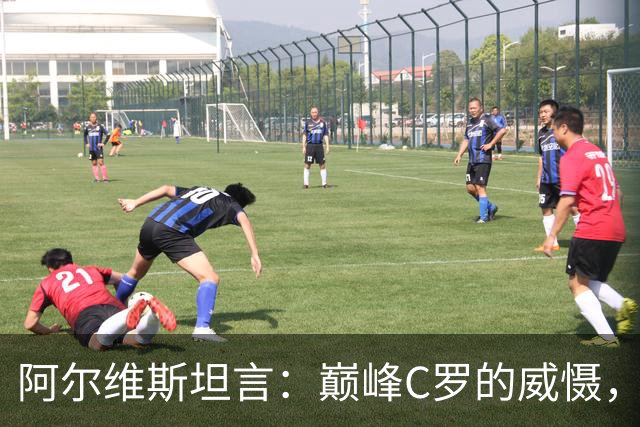 阿尔维斯坦言：巅峰C罗的威慑，是刻在防守球员本能里的恐惧