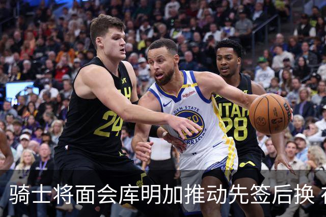 骑士将面会库明加推动先签后换 在与湖人的争夺战中抢占先机