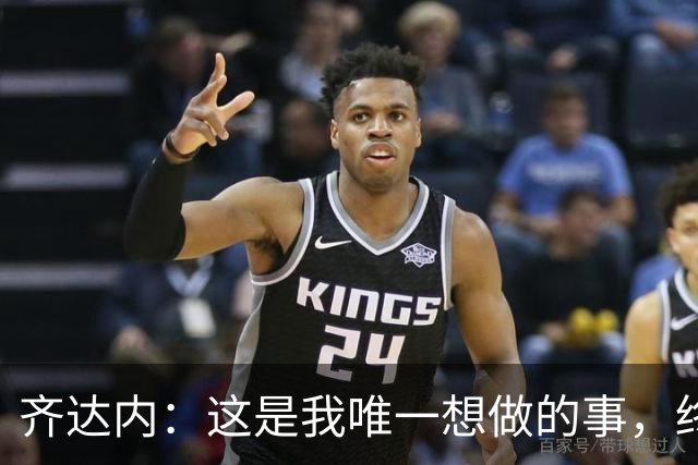 齐达内：这是我唯一想做的事，终于在法国队实现