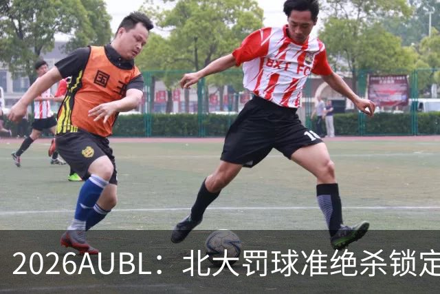 2026AUBL：北大罚球准绝杀锁定C组第一 李东奇21分汪志鹏23+12