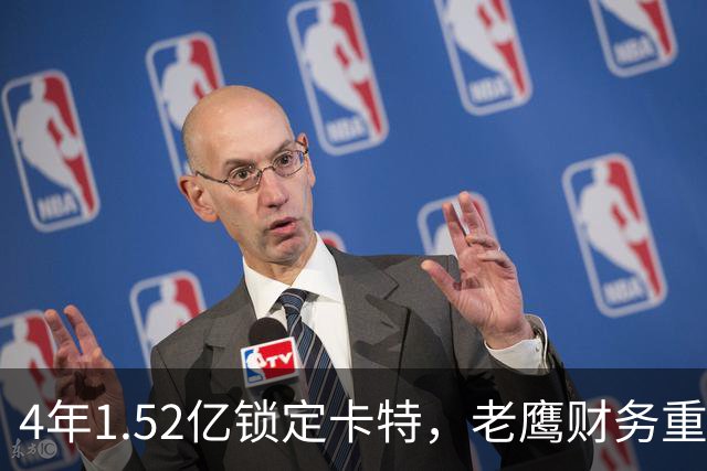 4年1.52亿锁定卡特，老鹰财务重心转向防守：罗斯曼“选秀—做好—拿钱”三步模型再添新证