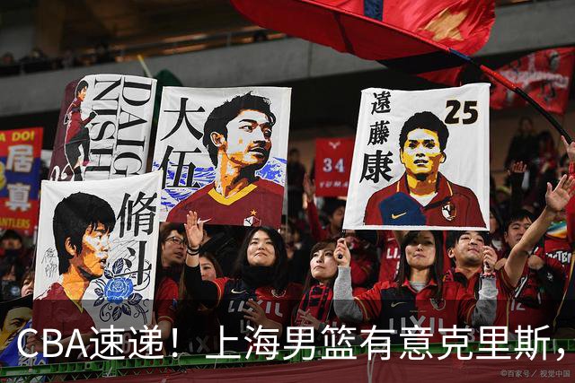 CBA速递！上海男篮有意克里斯，李添荣在线回怼质疑，徐杰升任广东男篮队长，杨鸣最新身份出炉
