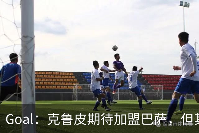 Goal：克鲁皮期待加盟巴萨，但其转会费或1亿欧元